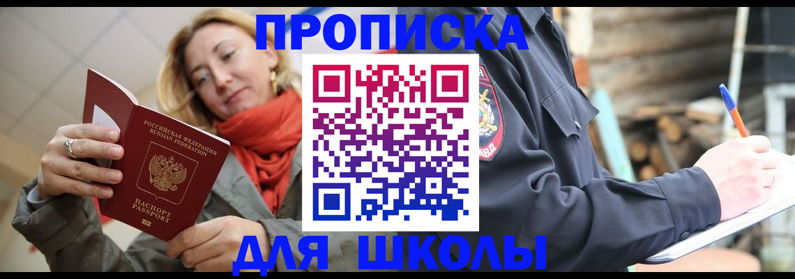 прописка в Москве